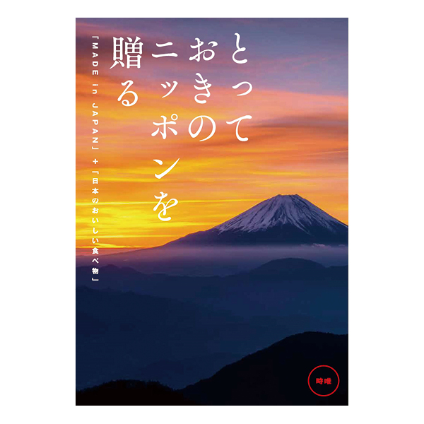 カタログギフト とっておきのニッポンを贈る 時唯(じゆ)